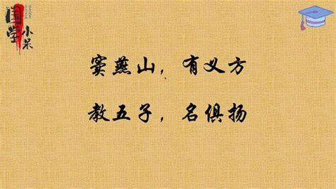 竇燕山 有義方 教五子 名俱揚|竇燕山教子有方:《三字經》說：“竇燕山，有義方。教五子，名俱。